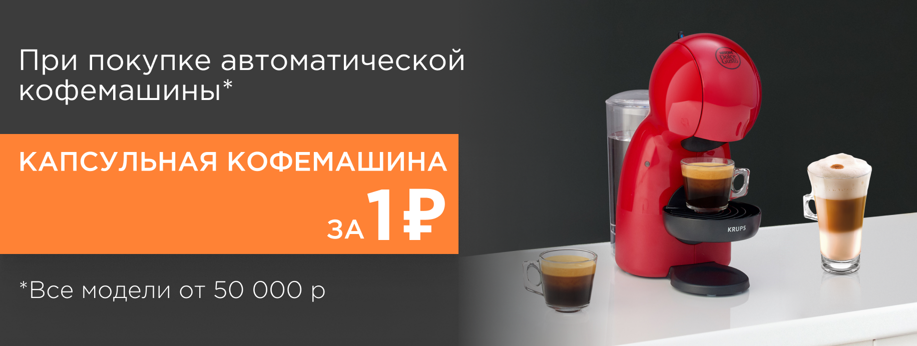 Капсульная кофемашина за 1 рубль!
